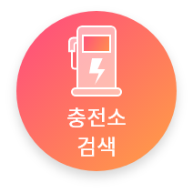 충전소 검색 버튼